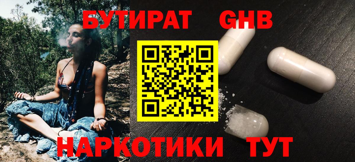 БУТИРАТ 1.4BDO  Вход с VPN  Невинномысск 