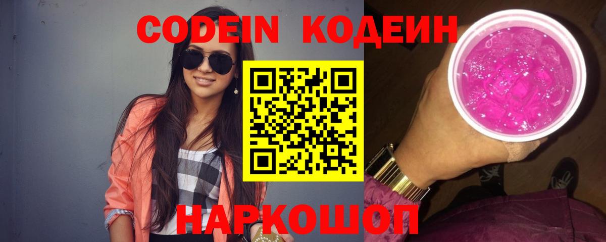 Codein Purple Drank  Вход с VPN  Кодеин напиток Lean (лин)  Невинномысск 