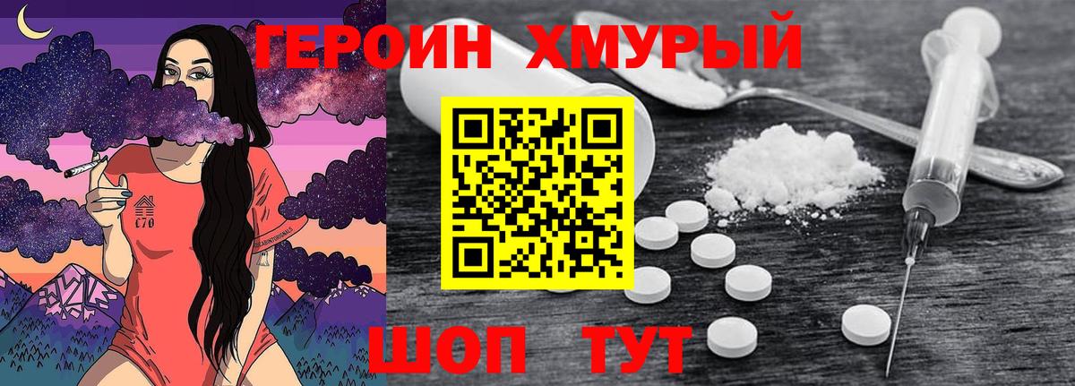 Героин хмурый Невинномысск